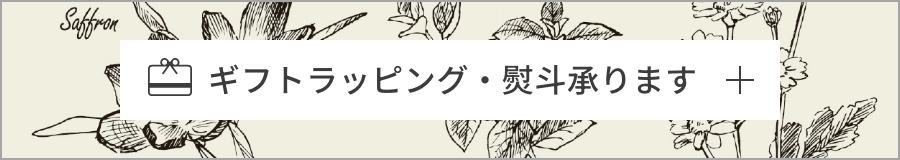 ギフトラッピング・熨斗承ります