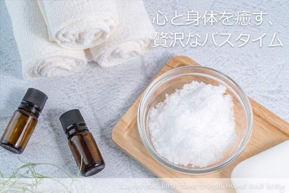 毎日のバスタイムを入浴剤でより良いひとときに