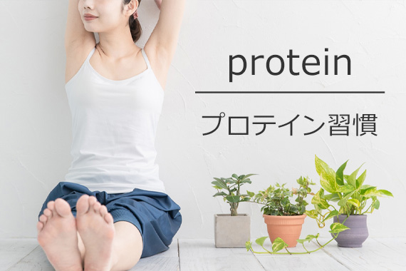 プロテイン特集