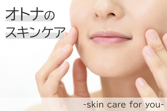 肌にいいこと　オトナのスキンケア習慣