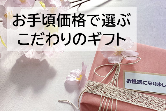 親しい人へ気持ちを込めて…