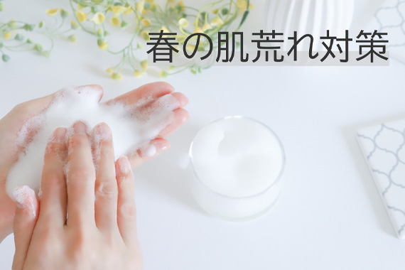 春の肌荒れ対策