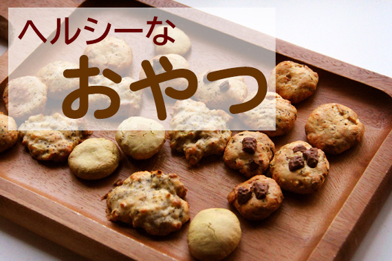 「ヘルシーなおやつ」特集