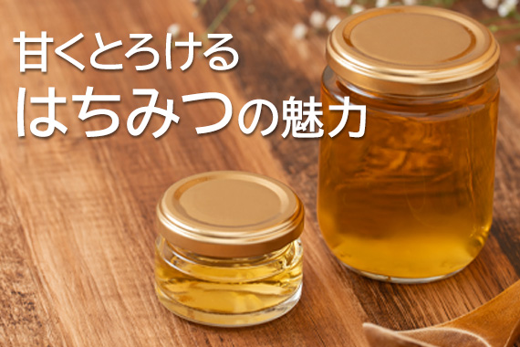 からだに良いこといっぱい！はちみつ