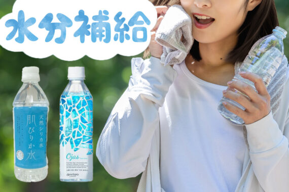 健康にも美容にも！　夏は水分補給をしっかりと