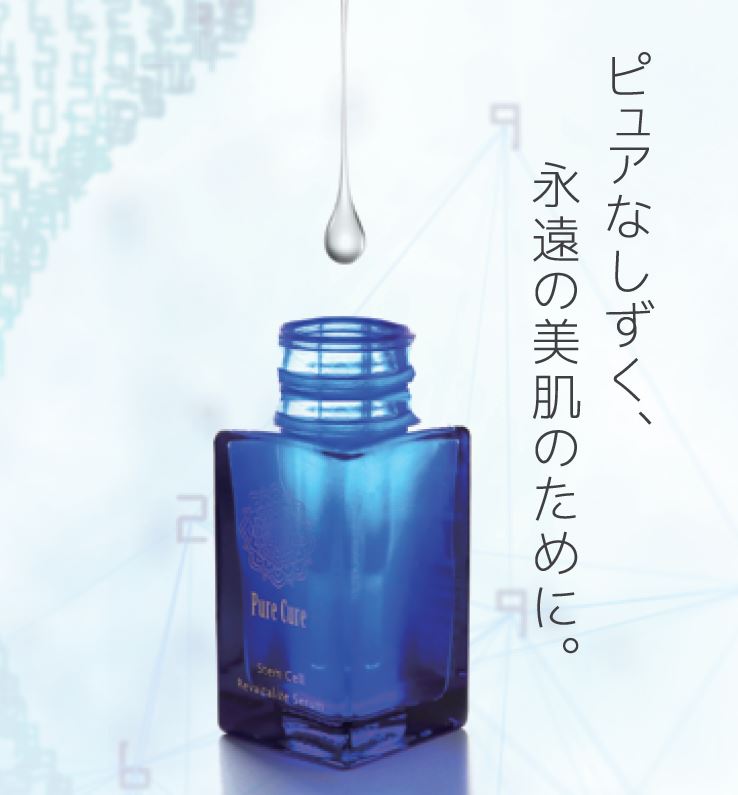 PureCure（ピュアキュア） 美容液 30ml ヒト幹細胞培養液 商品一覧