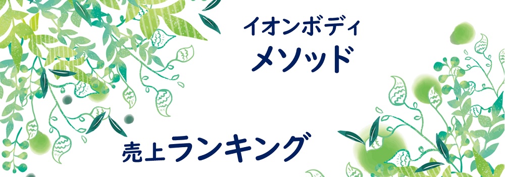 21 イオンボディメッソッド 売上ランキング イオンボディオンラインショップ 21 イオンボディメッソッド 売上ランキング イオンボディオンラインショップ
